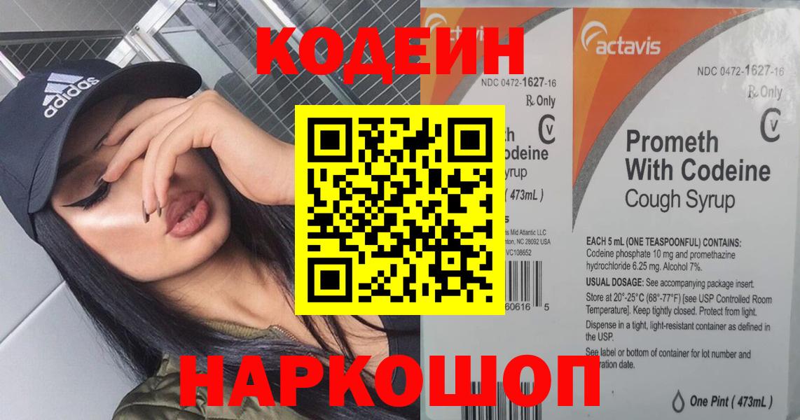 Кодеин напиток Lean (лин)  Вход с VPN  Бахчисарай 